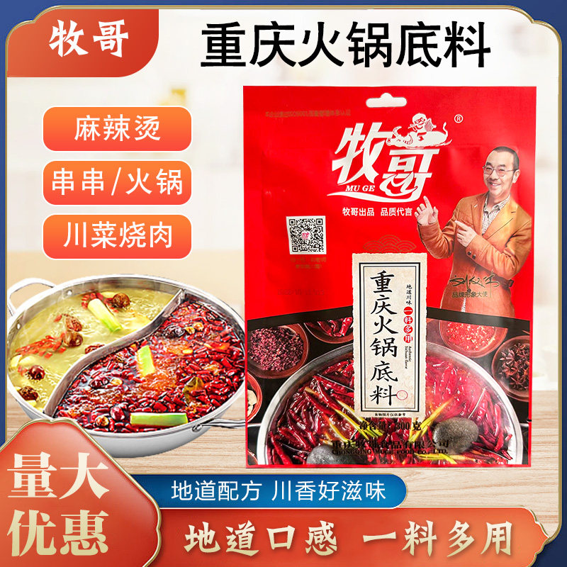 牧歌火锅底料300克鸡公煲底料麻辣鲜香火锅料冒菜麻辣烫串串底料