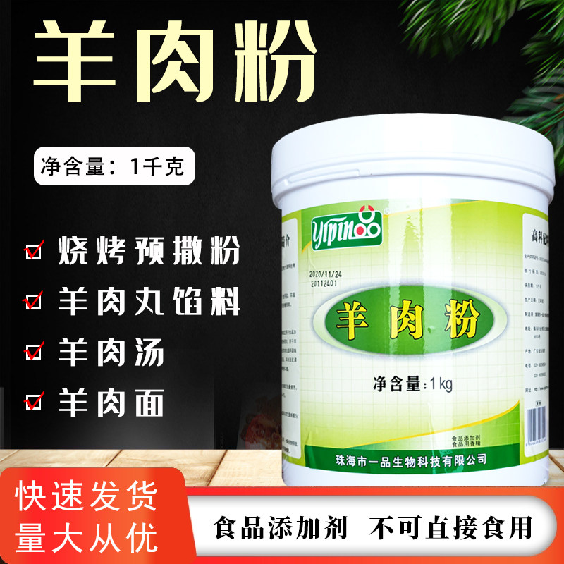 一品羊肉粉羊肉汤羊肉火锅羊肉香精羊骨白汤去腥增香增回味烧烤