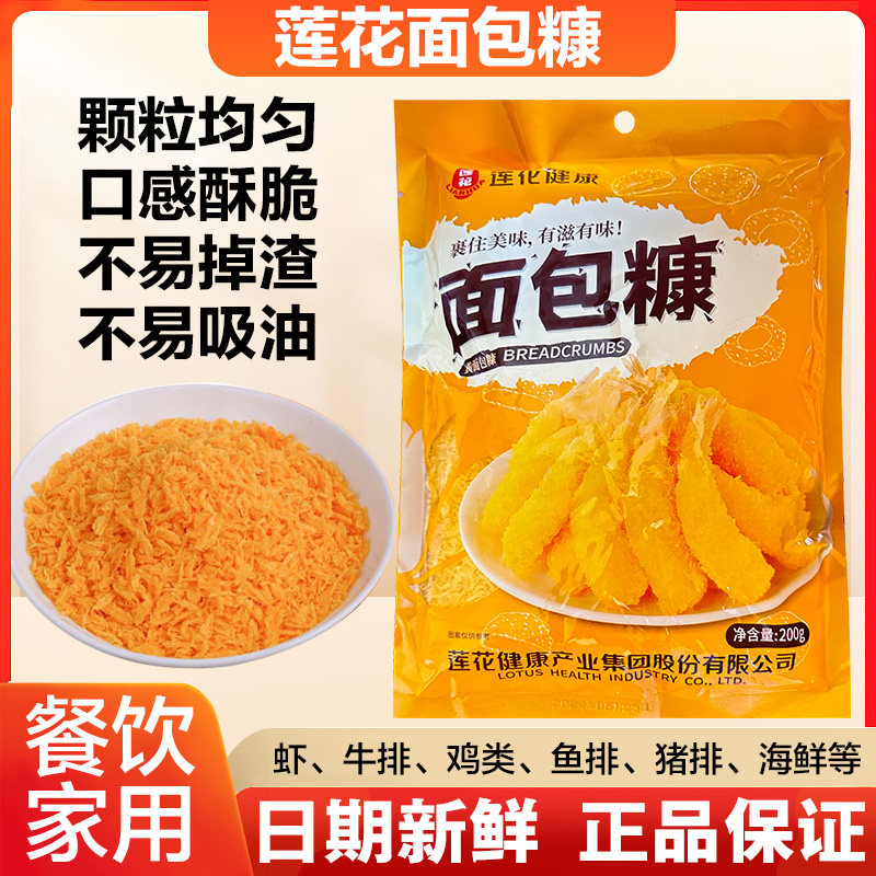 莲花面包糠200g家用小包装油炸面包屑炸鸡南瓜饼脆皮金黄色裹酥