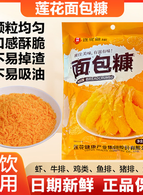 莲花面包糠200g家用小包装油炸面包屑炸鸡南瓜饼脆皮金黄色裹酥