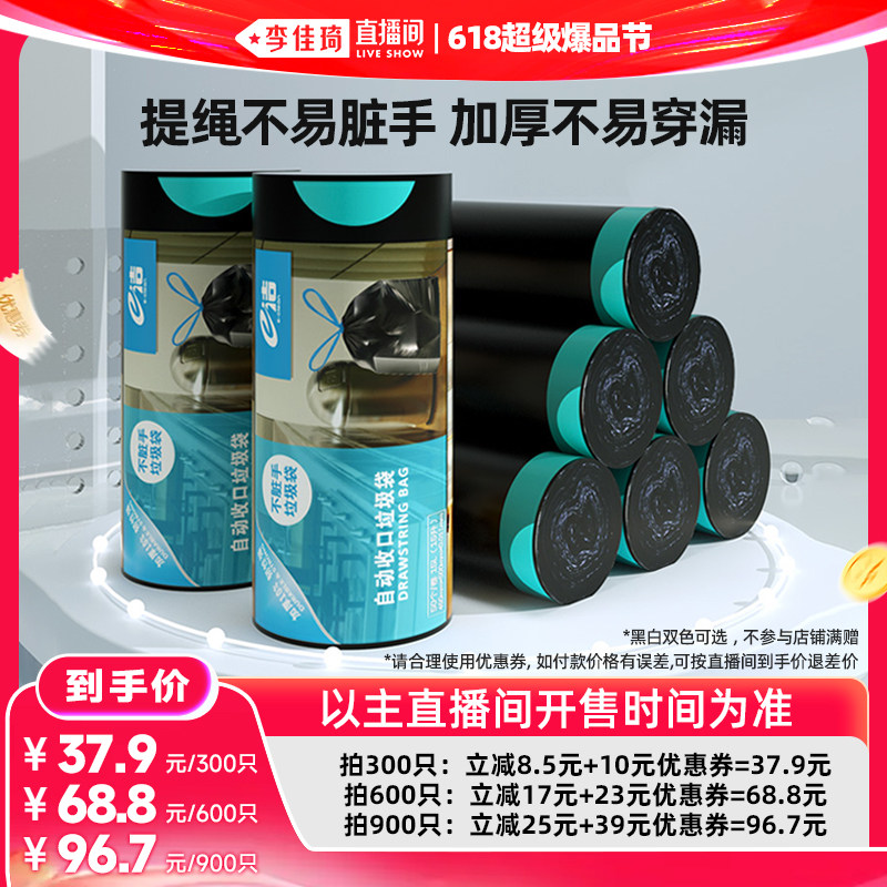 【李佳琦618超级爆品节付尾款】e洁垃圾袋提绳式塑料袋300只