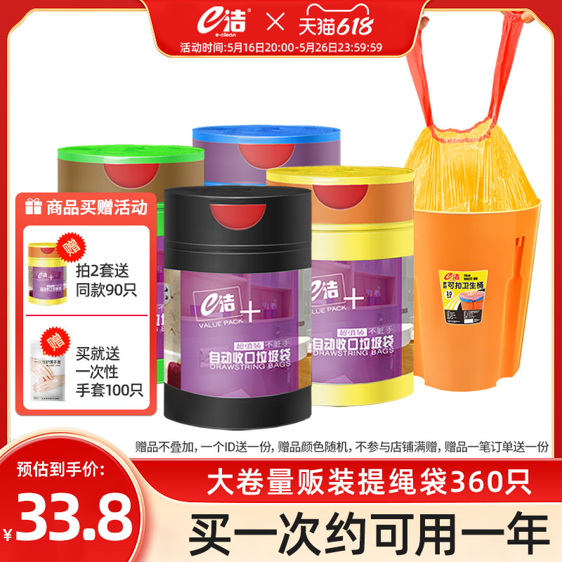 e洁360只垃圾袋加厚自动收口家用手提式宿舍用抽绳塑料袋量贩装