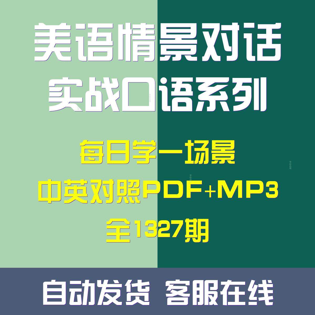 美语口语听力情景对话实战沉浸试实用练习每日一节精听精读素材