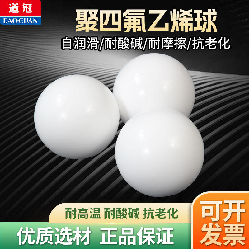 F4球四氟球聚四氟乙烯球