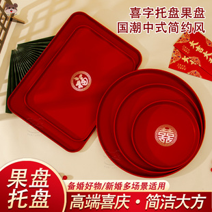 2025新款 结婚乔迁新年喜字托盘敬酒红色喜庆敬茶果盘茶盘喜糖盘子