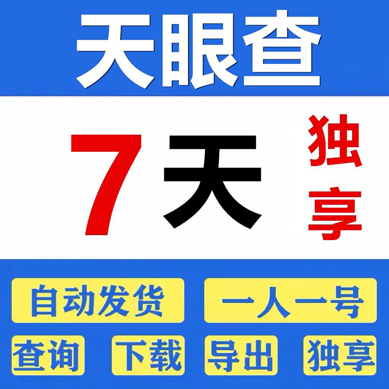 天眼查vip会员 vip 会员 1天/3天/7天一周/30天/一月一年非企查查