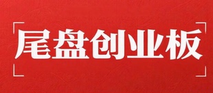 尾盘战法创业板实盘免费体验一周