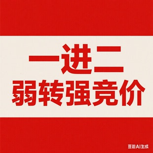 一进二弱转强竞价主板创业板短线实盘免费体验一周