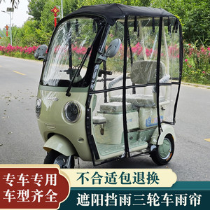 三同乐萌阔佬头乐迪休闲电动三轮车雨帘篷防雨防尘伞衣遮阳雨车棚