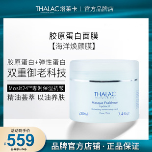 THALAC海洋胶原蛋白面膜补水保湿抗皱海洋焕颜膜法国塔莱卡