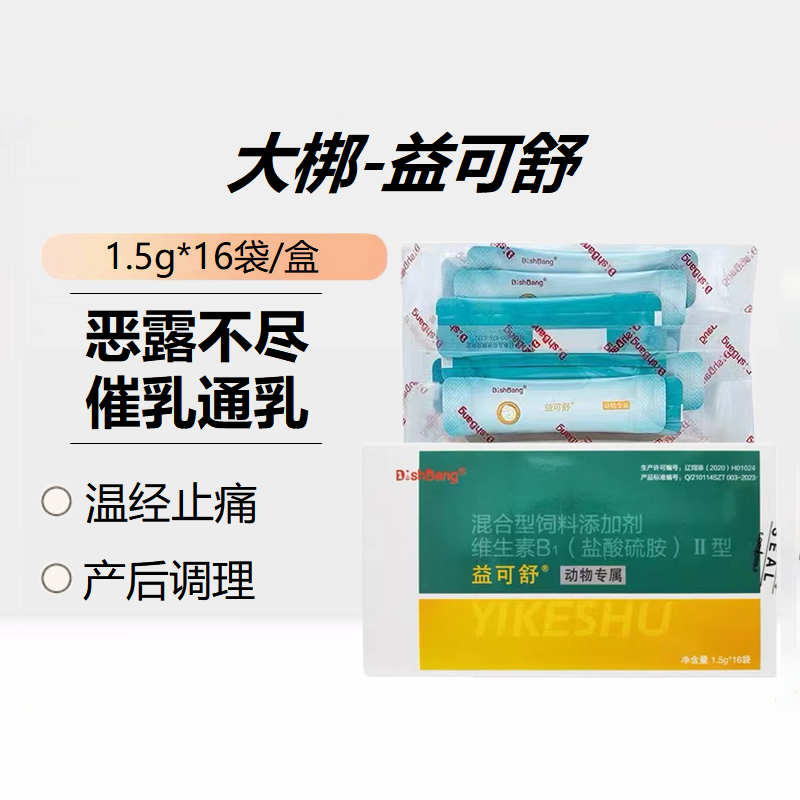 大梆益可舒益母生化散宠物产后恶露不尽猫狗产前催乳通乳活血通瘀