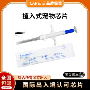 出国通用过海关宠物植入式 猫狗动物芯片 ISO全球国际标准兽用15码