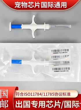 宠物出国芯片全球通用ICAR身份 ISO 11784/785狗猫海关动物芯片