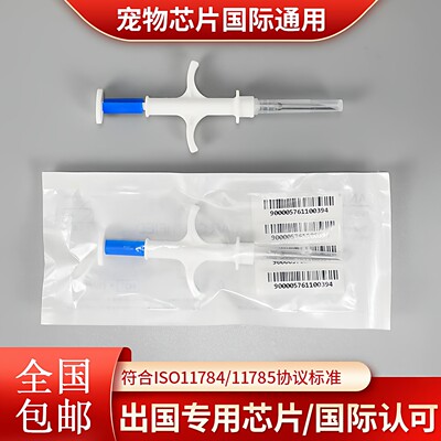 宠物出国芯片ICAR全球通用过海关