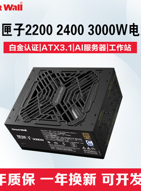 长城黑匣子2200/2400/2600/3000W服务器AI工作站设计渲染电脑电源