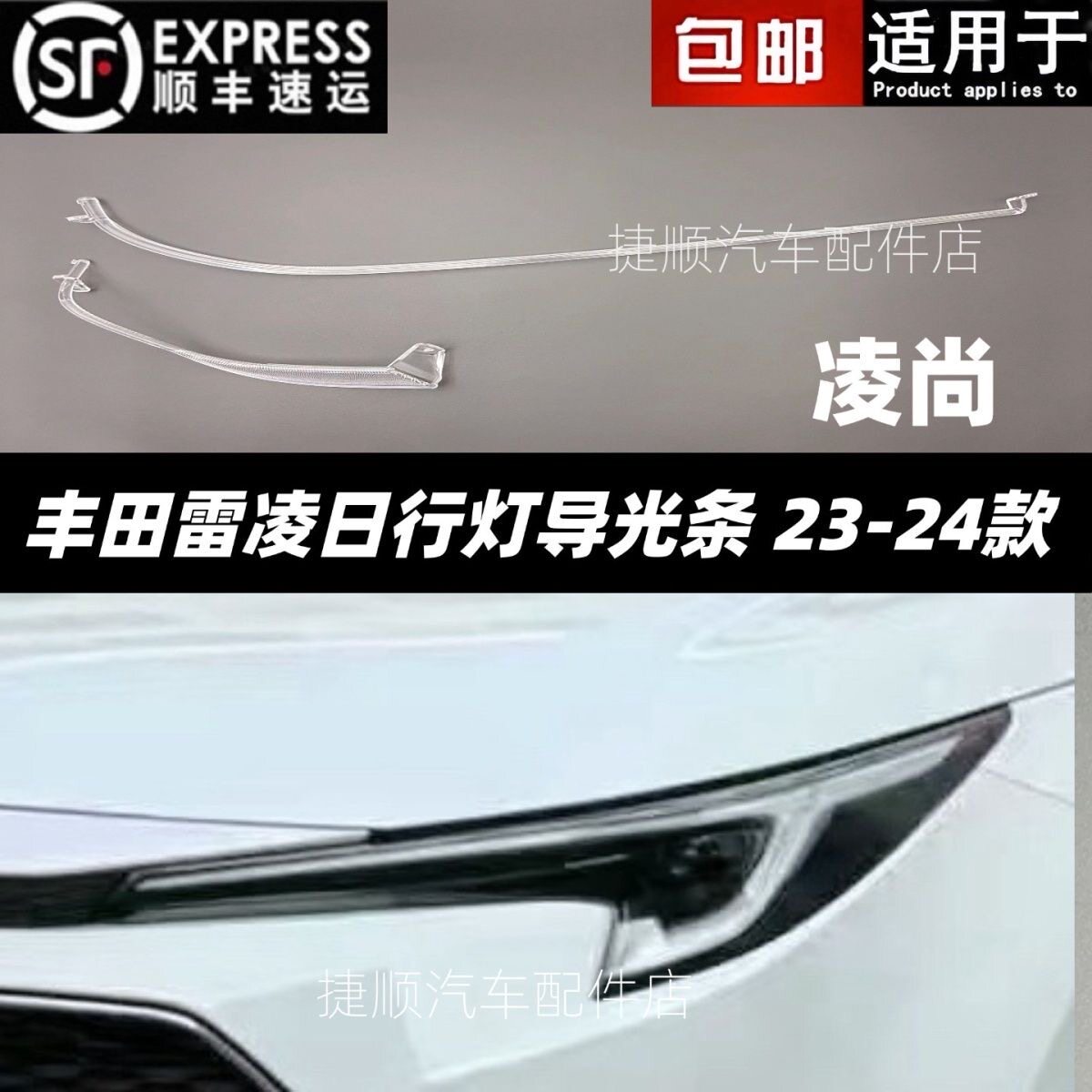 适用于23-24款丰田雷凌日行灯光源灯板丰田凌尚日行灯导光条全新