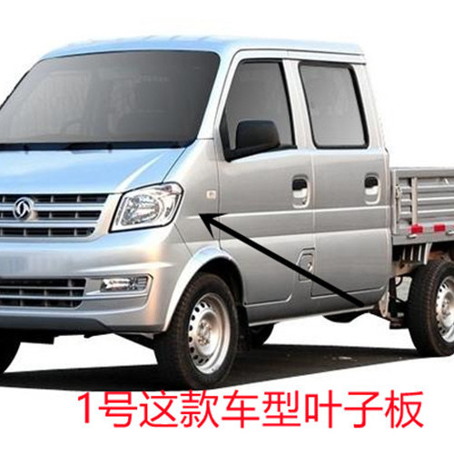适配东风小康K07S K05S K01 K02L叶子板 翼子板前围侧板总成