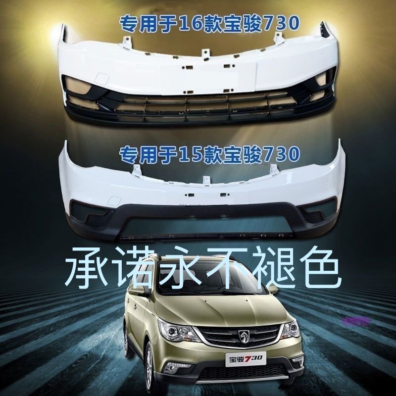 适用于宝骏730前后保险杠护杠高温烤漆730前杠款带漆加厚原厂材质