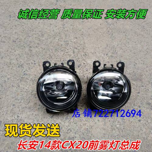 长安汽车 CX20  前雾灯 前雾灯总成 前杠灯  包邮原厂配件防雾灯