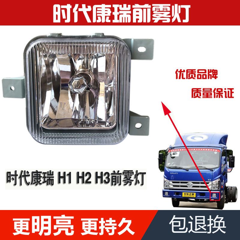 适用于北汽福田配件 时代康瑞 H1 H2 H3 前雾灯前保险杠杠灯 方孔