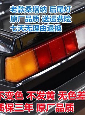 适配老款桑塔纳普桑99新秀06款后尾灯总成转向刹车灯倒车灯配件