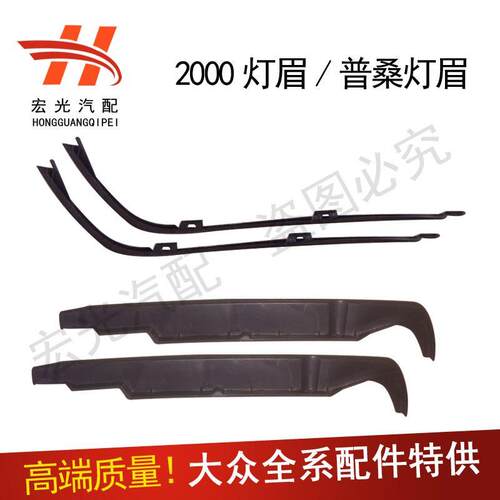 大众桑塔纳2000时代超人普桑99新秀灯眉/大灯下饰条/大灯装饰条