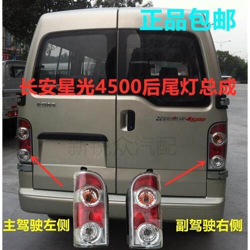 长安星光4500后尾灯总成CM10后尾灯刹车灯灯罩灯壳面包车尾灯原厂