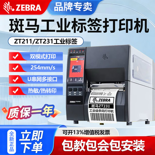 斑马ZT211工业级条码机