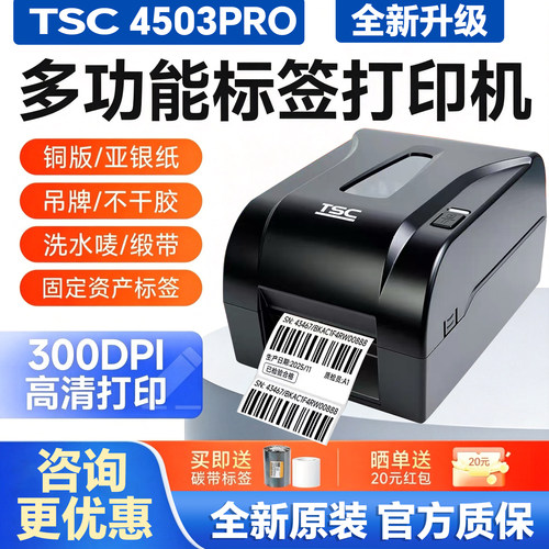 TSC4503PRO标签条码打印机300点