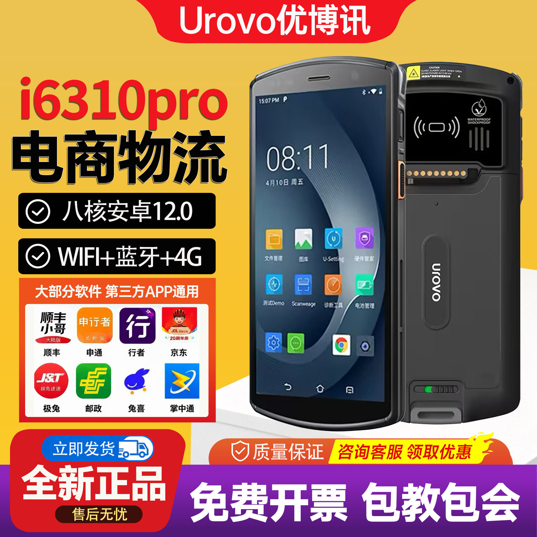 优博讯i6310Pro/i6300A/DT40SE手持端出入库聚水潭工业巴枪DT50X