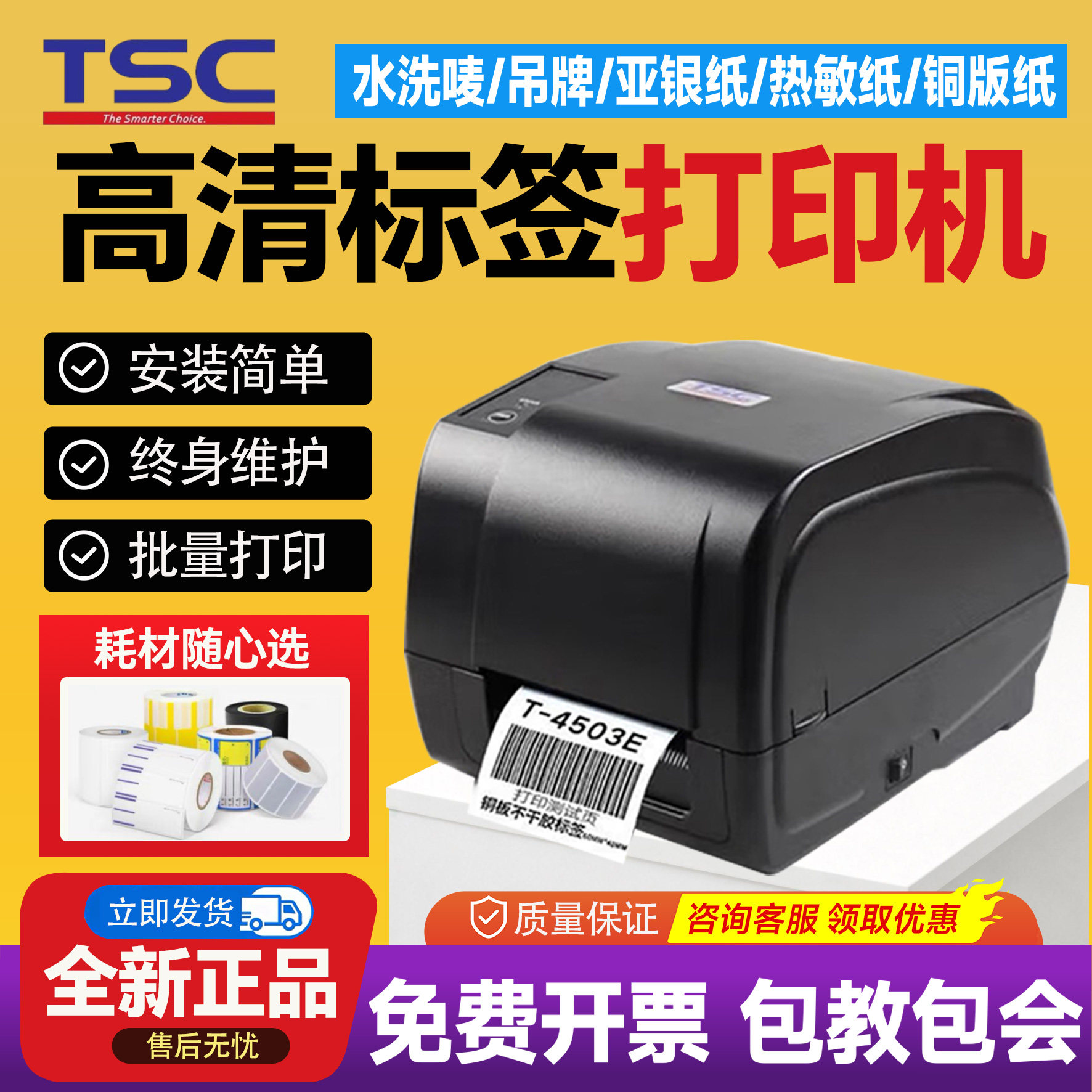 TSC T-4502E/T-4503E标签条码打印机不干胶服装吊牌铜版亚银纸