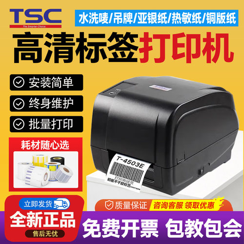 TSCT-4503E标签条码打印机