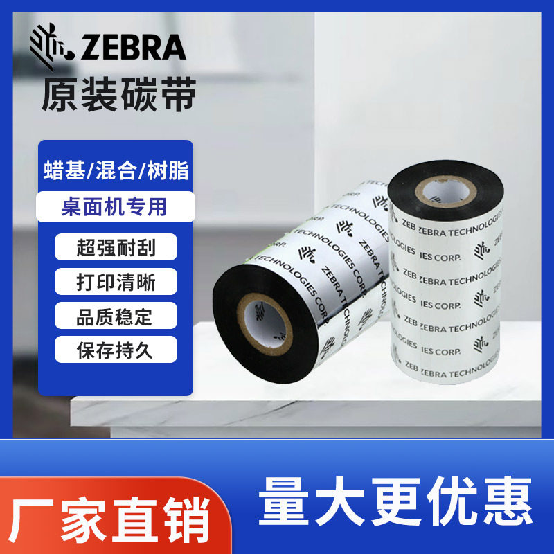 ZEBRA斑马110mm*300m树脂基碳带原装碳带不干胶条码热转印色带