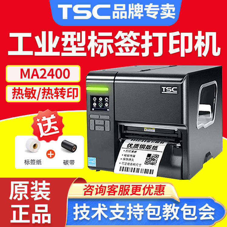 TSC MA2400/3400P MF工业级不干胶标签 服装吊牌水洗唛条码打印机
