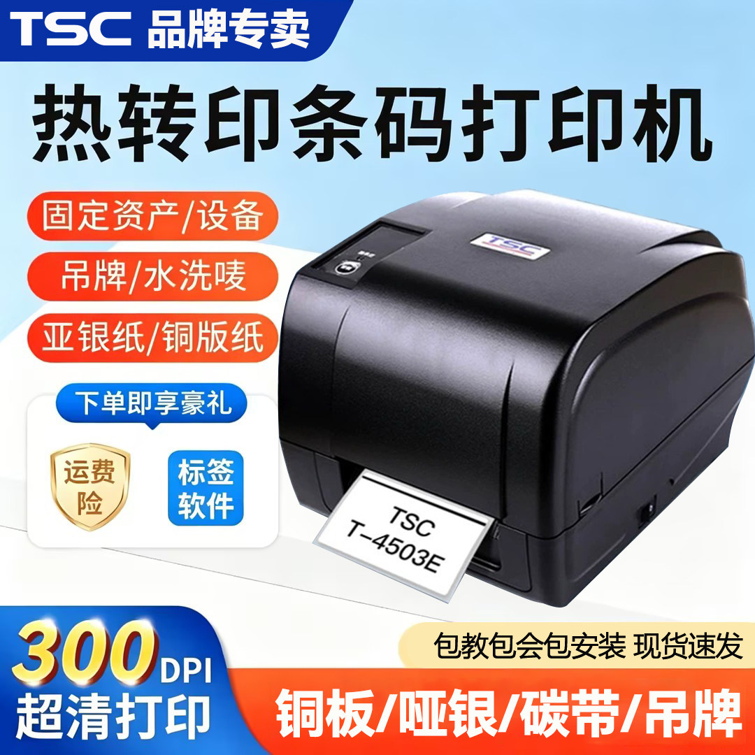 TSC T-4502E/T-4503E标签条码打印机不干胶服装吊牌铜版亚银纸