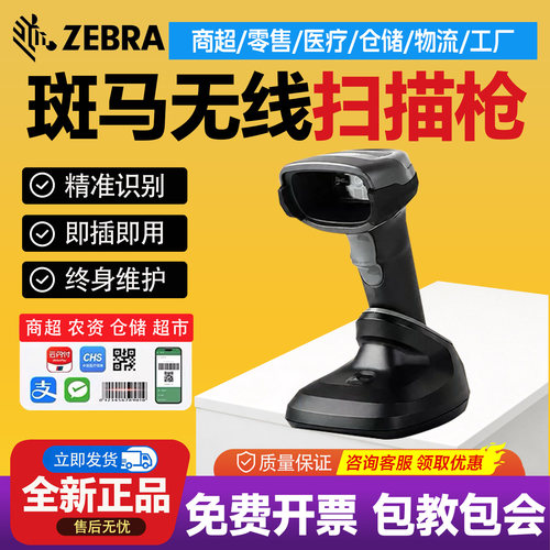 斑马DS2278二维影像式扫描枪