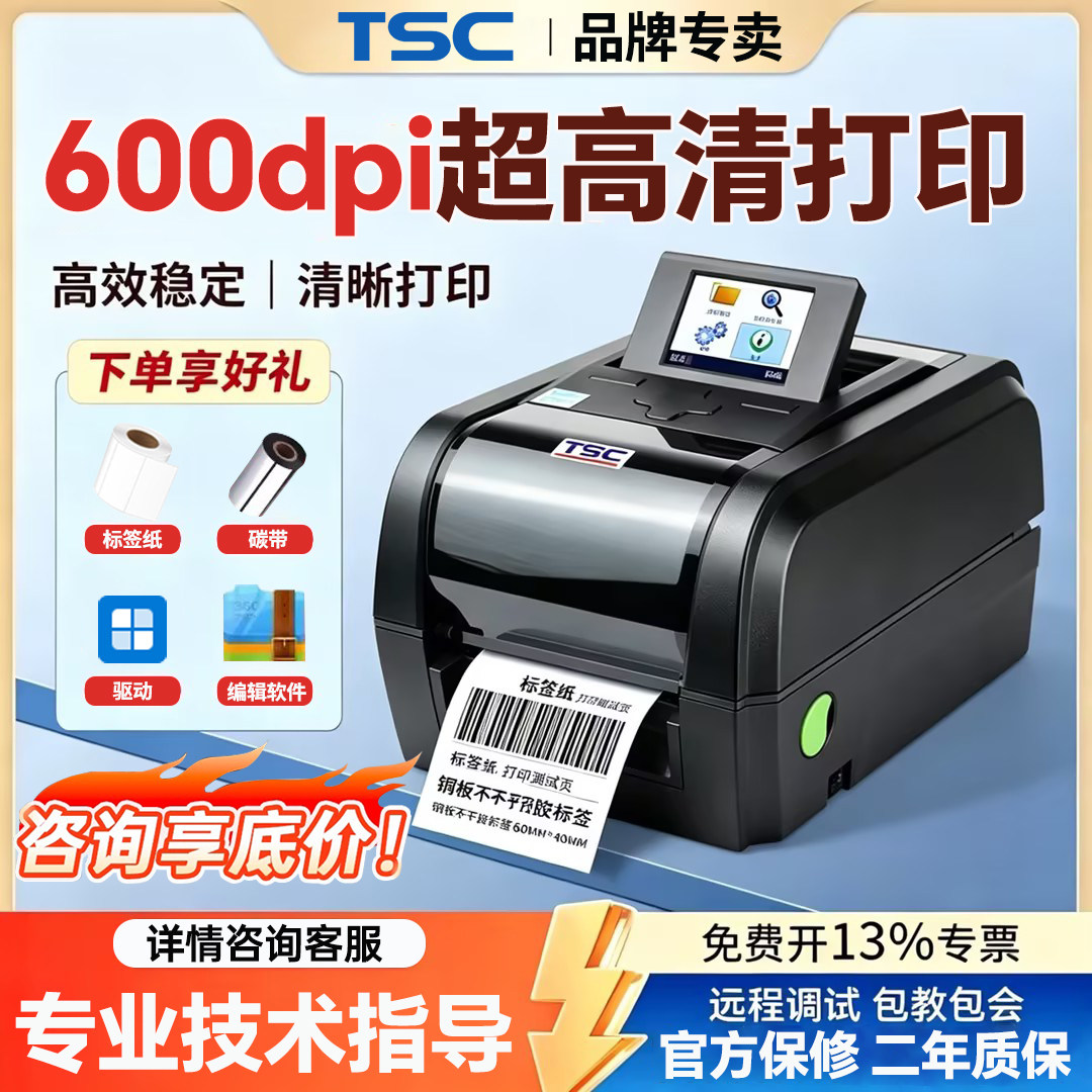 TSC TX610/TX310/TX210高清服装水洗唛不干胶600dpi条码打印机