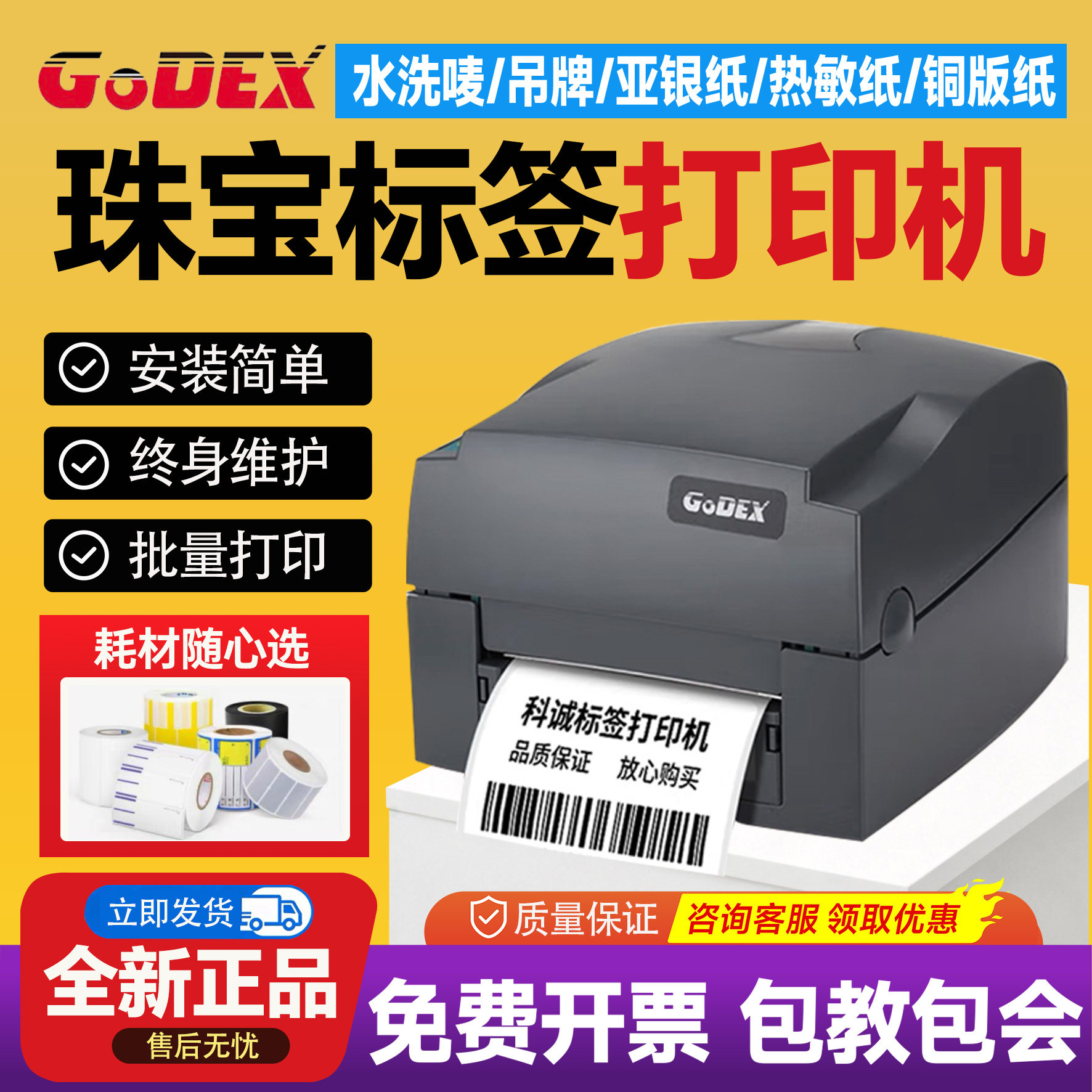 GODEX科诚G500U/G530条码标签打印珠宝服装吊牌水洗唛不干胶热敏