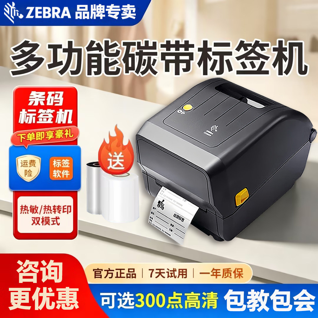 ZEBRA斑马GK/ZD888T/CR标签打印机热敏纸条码不干胶快递面单ZD421