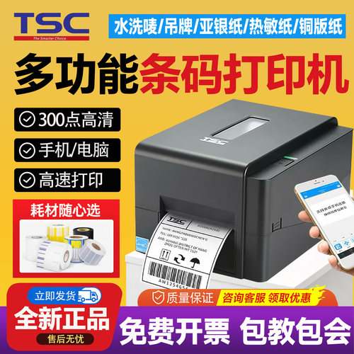 TSC碳带标签打印机官方正品保障