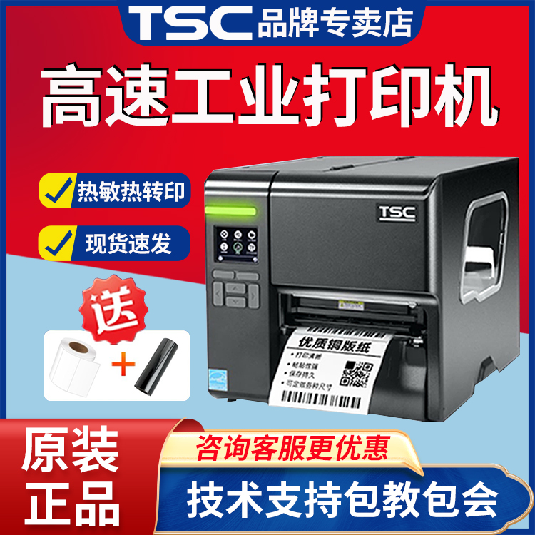 TSC MA2400/3400P MF工业级不干胶标签 服装吊牌水洗唛条码打印机