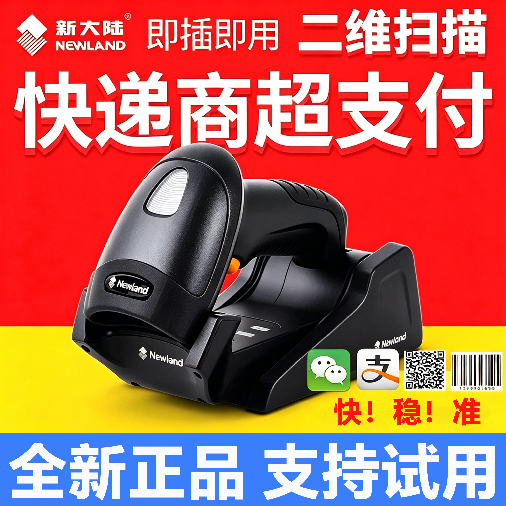 新大陆扫描枪OY10//OY20/HR22 /HR32超市收银支付宝微信收款扫码