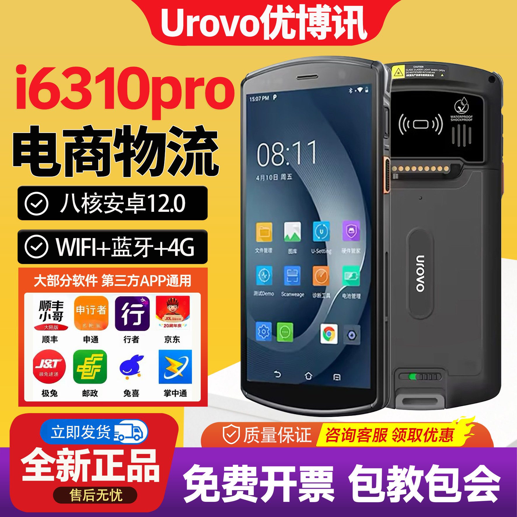 优博讯i6310Pro/i6300A/DT40SE手持端出入库聚水潭工业巴枪DT50X
