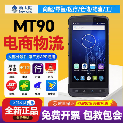 新大陆MT90/95/66/69安卓PDA
