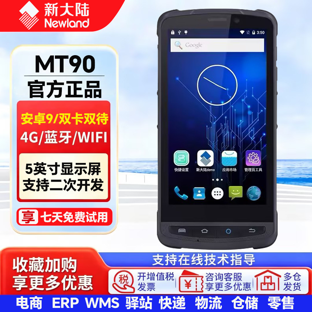 新大陆MT90/95/66/69手持终端pda二维数据采集器仓库盘点巴枪工业