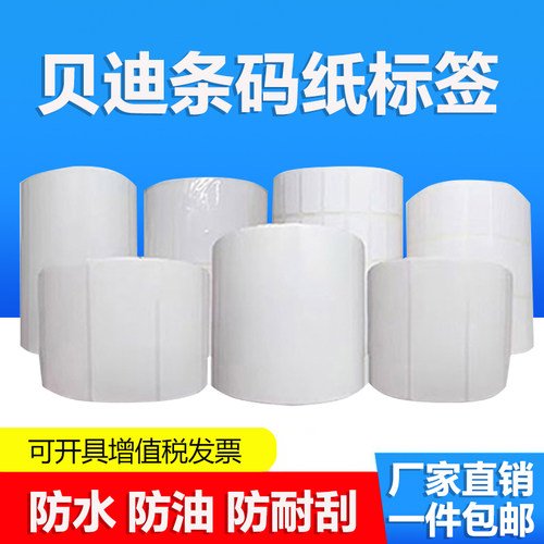 贝迪中车条码纸B-423标签15*55mm