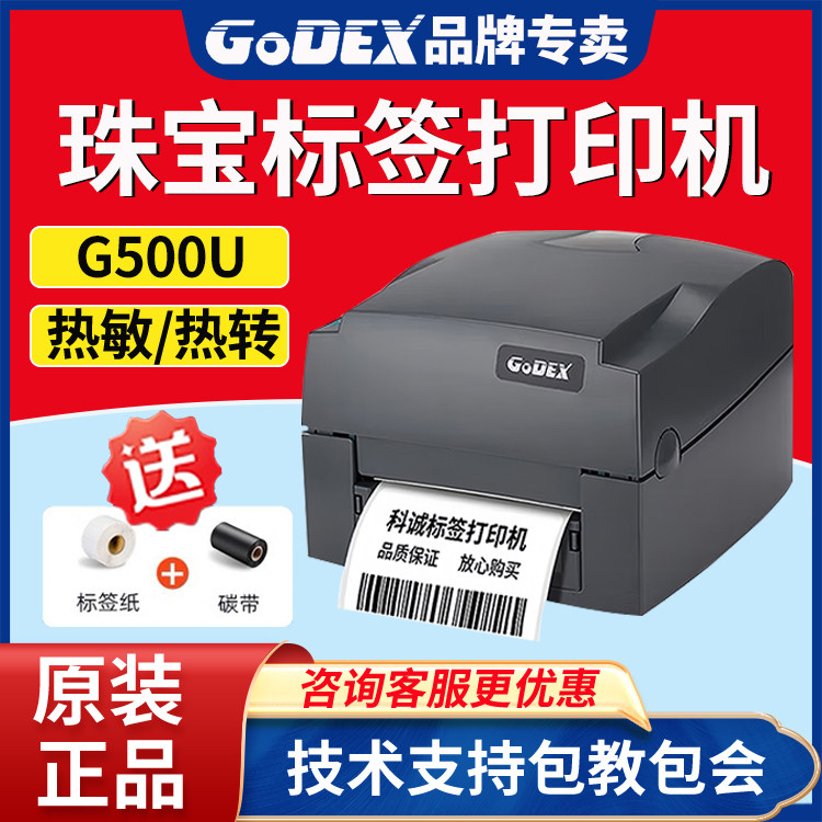 GODEX/科诚热敏不干胶标签打印机
