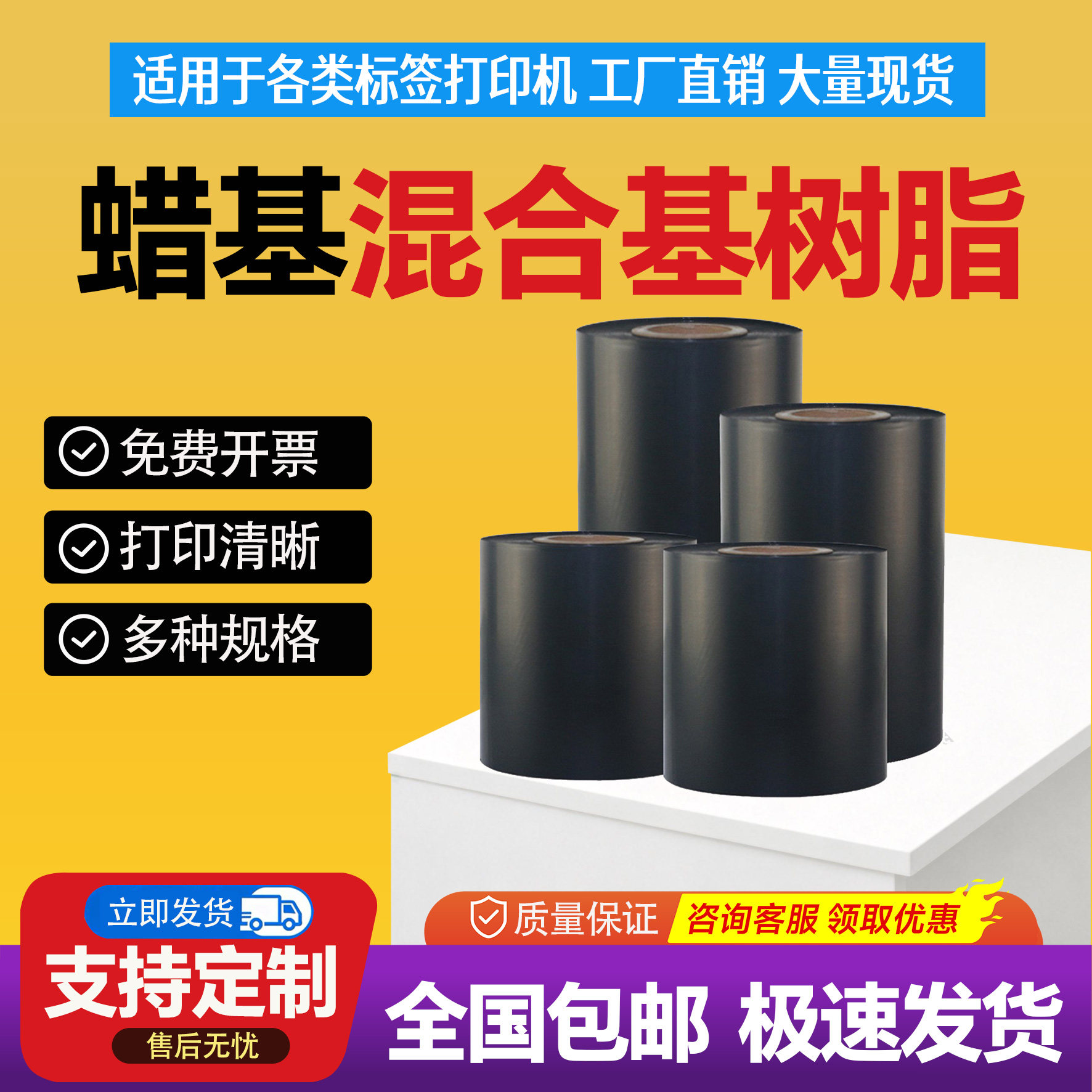条码机打印机碳带卷110*300蜡基色带混合基全树脂110*70小轴心