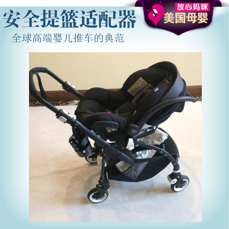 Maxi Cosi 汽车安全座椅提篮与Bugaboo Bee5推车适配器连接转接口