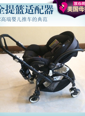 Maxi Cosi 汽车安全座椅提篮与Bugaboo Bee5推车适配器连接转接口